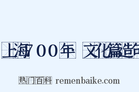 上海700年·文化篇造句是什么意思的图片